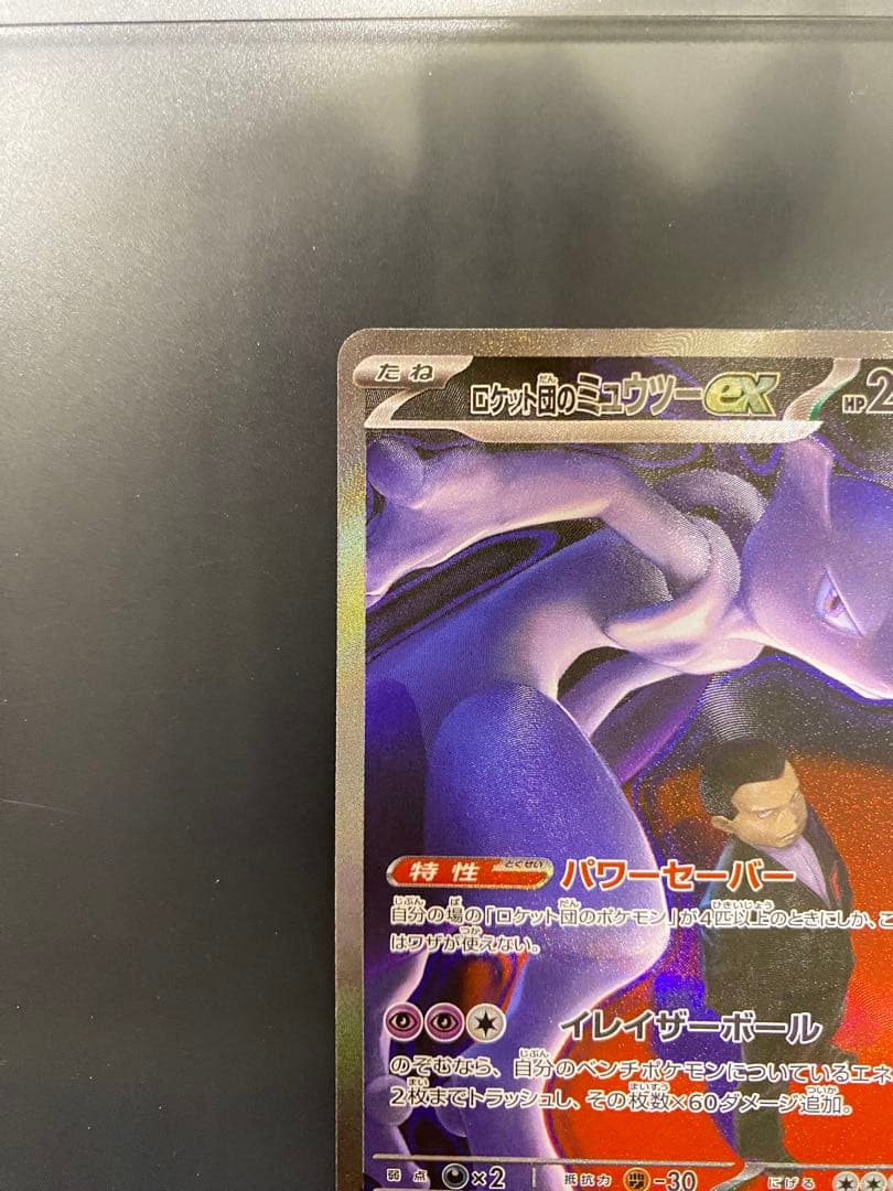 ロケット団のミュウツー　SAR