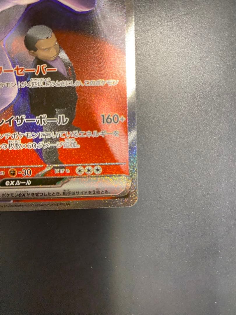 ロケット団のミュウツー　SAR