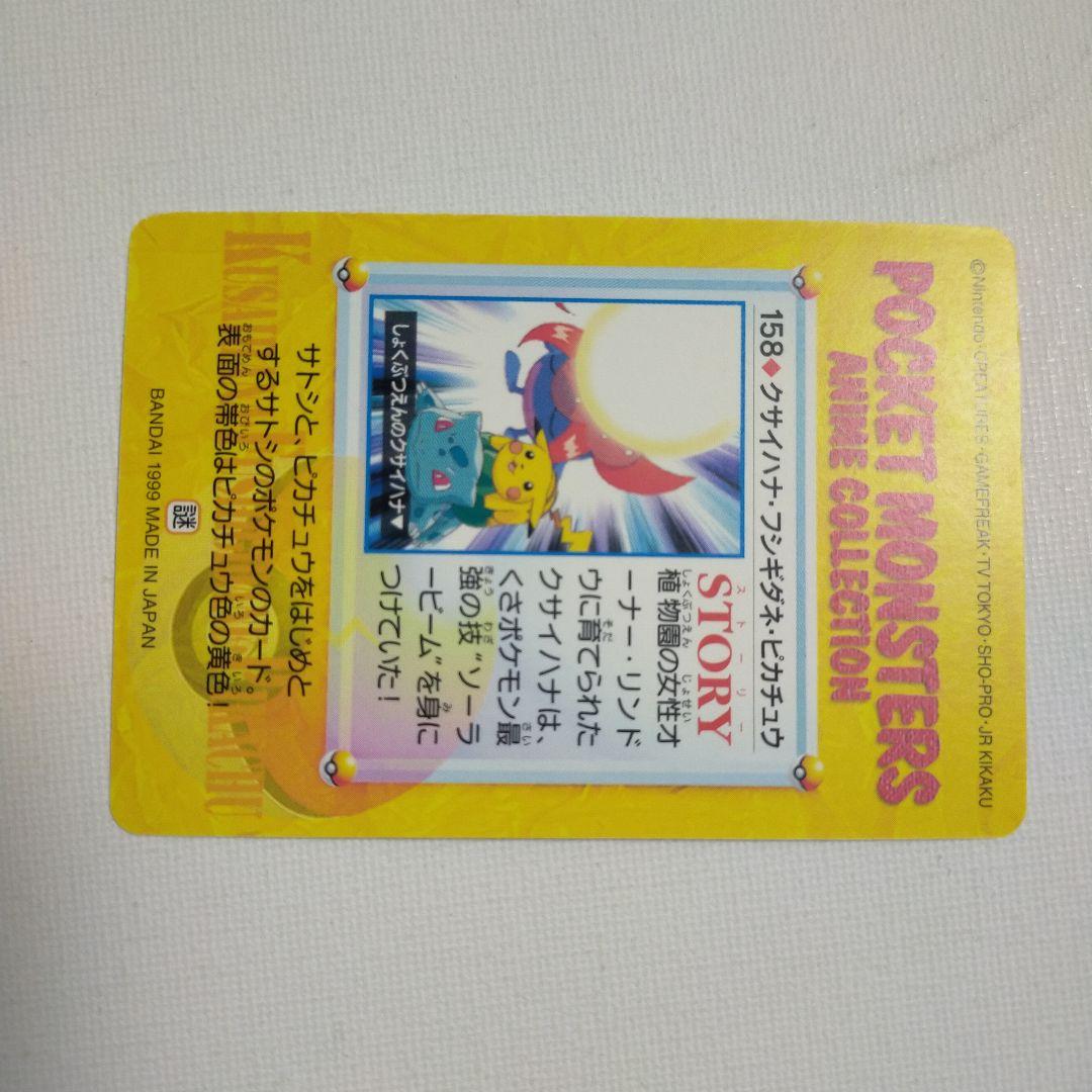 ポケモンカードダス アニメコレクション 「158.クサイハナ・フシギダネ