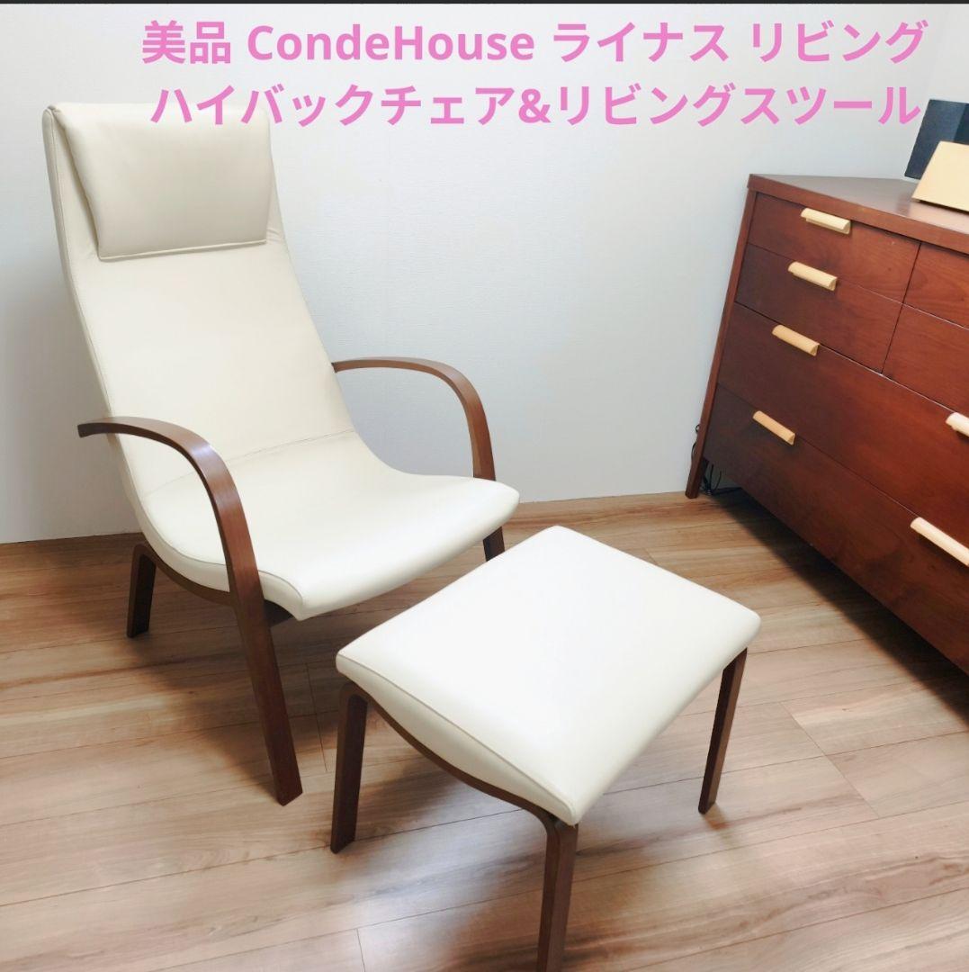 美品 カンディーハウス ライナス リビング ハイバックチェア&スツール(1/2)