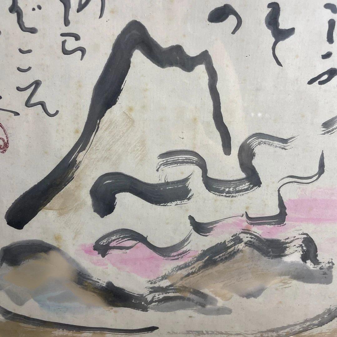 岩崎巴人　「不二図」額絵　（珍品 図柄）日本画　僧侶　肉筆