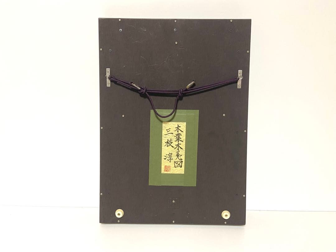 美品　三枝淳　木葉木菟図　本画　4号サイズ　ミミズク　フクロウ　絵画　縁起物