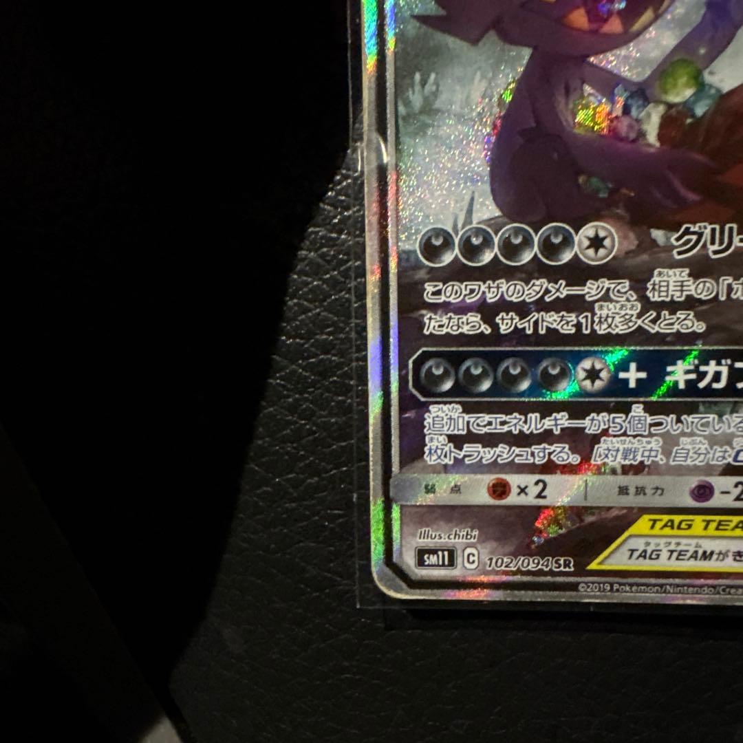 メガヤミラミ&バンギラスGX SR SM11 ミラクルツイン 102/094