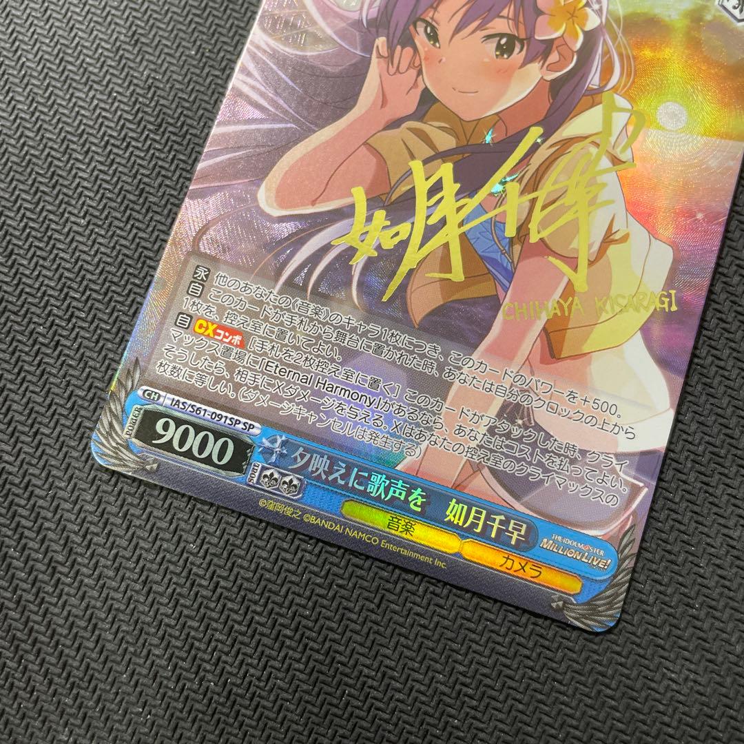 ヴァイスシュヴァルツ WS 夕映えに歌声を 如月千早 SPサイン アイマス