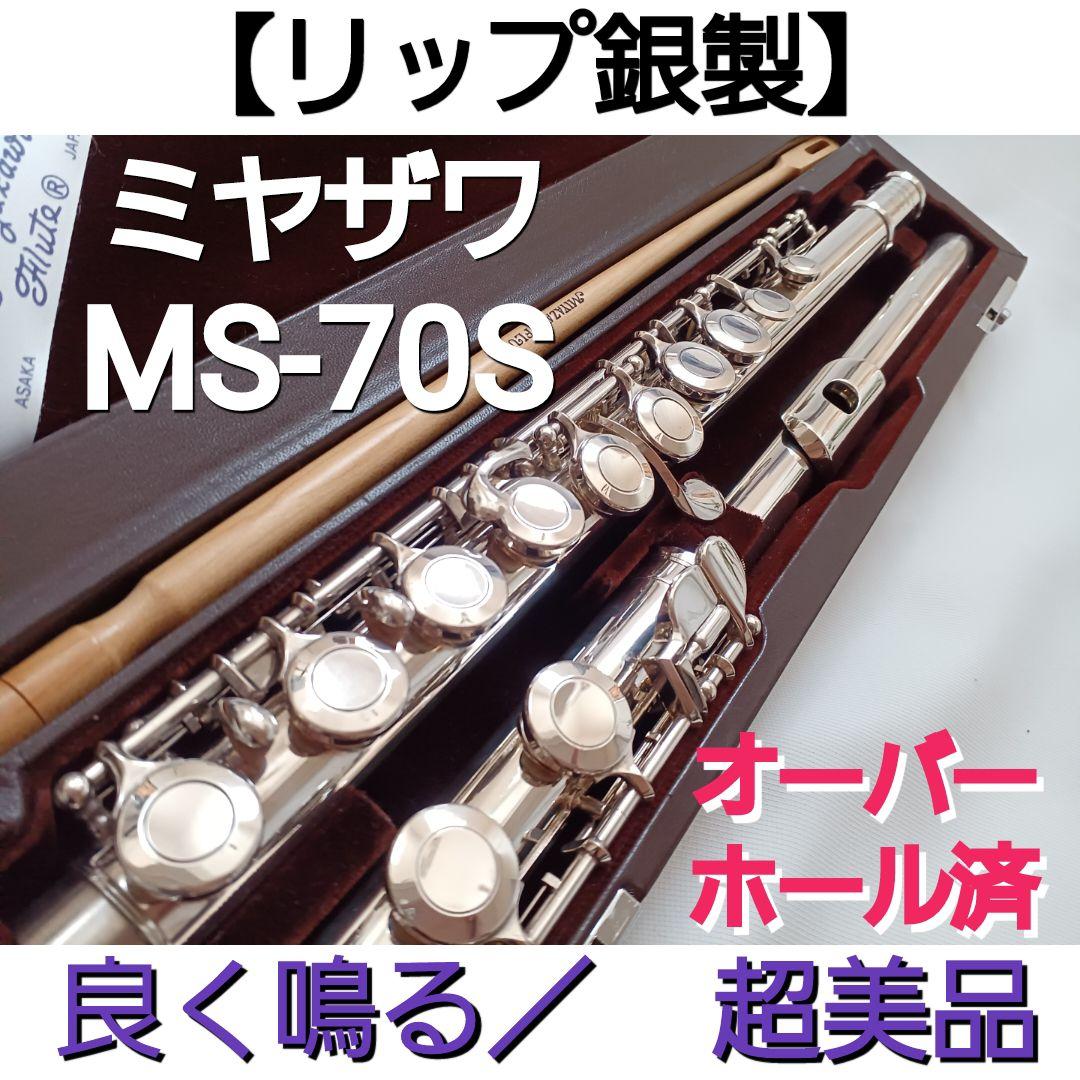 ♦オーバーホール済♦ミヤザワ フルート MS-70S♦超美品