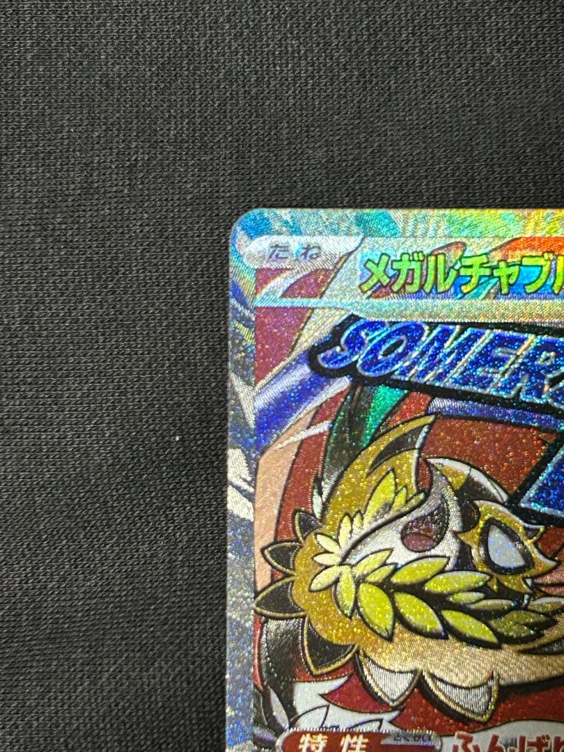 【高騰中】メガルカリオex MA メガルチャブルex MA 中国エラーカード