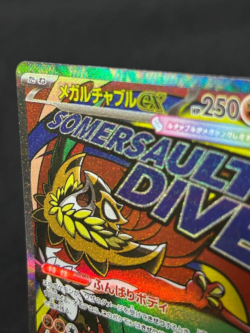 【高騰中】メガルカリオex MA メガルチャブルex MA 中国エラーカード