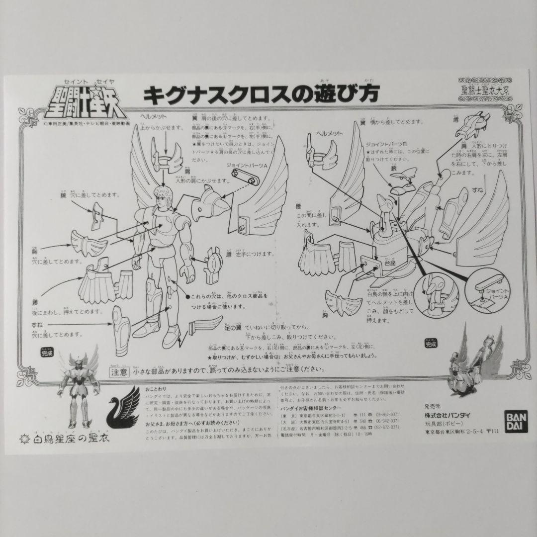 ★キグナスクロス★聖闘士聖衣大系★当時物★