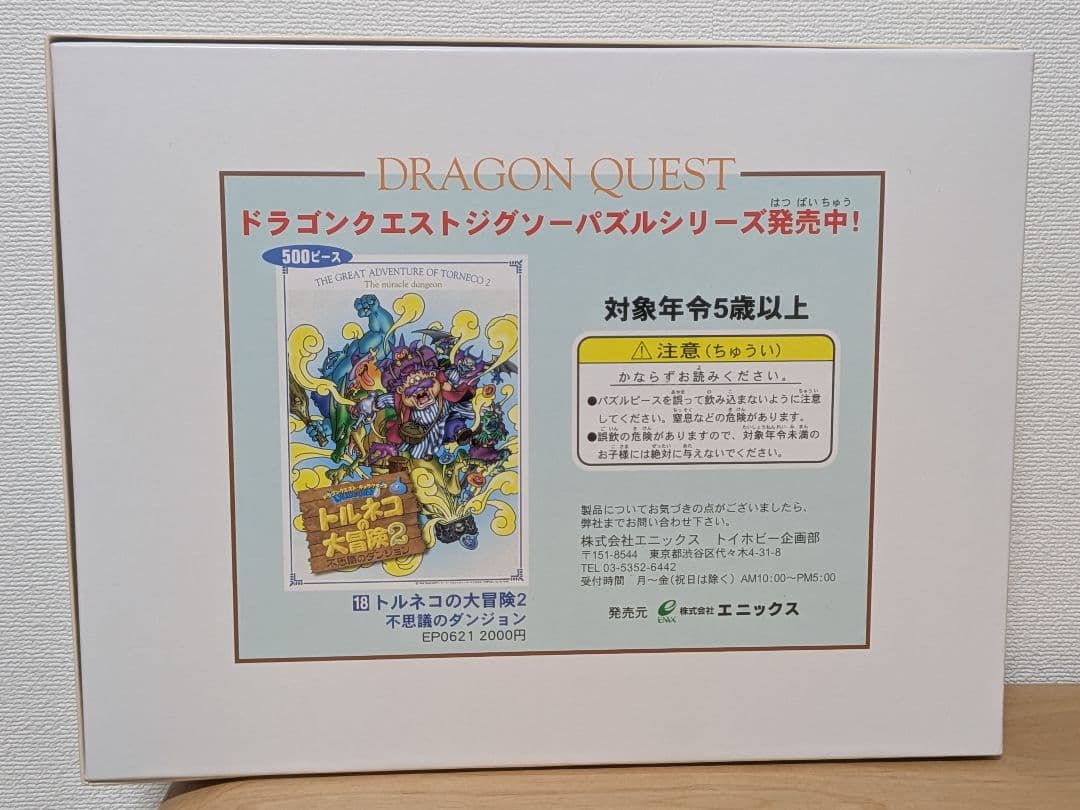 【ドラゴンクエストⅠ・II】冒険のはじまり 500ピースパズル