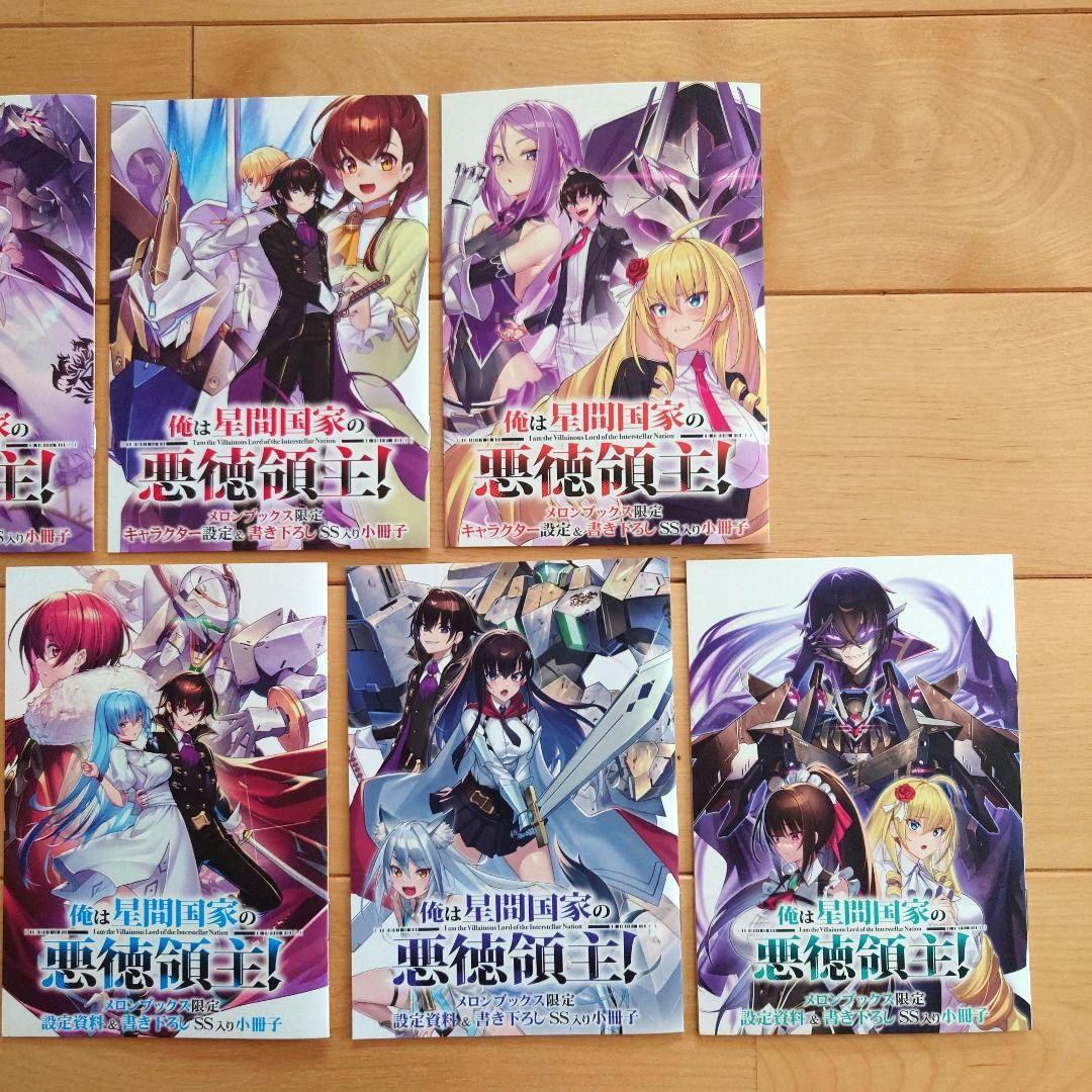 俺は星間国家の悪徳領主! 」メロンブックス設定資料集＆SS小冊子 7点