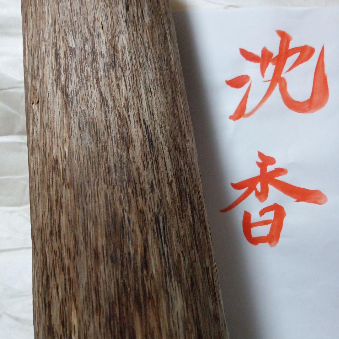 値下げ!!ベトナム産 姿 沈香香木（伽羅沈香）お香 聞香 香道具 茶道具 アロマ