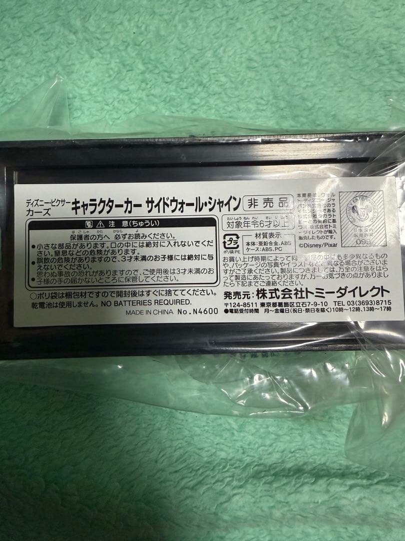 ディズニーピクサー　カーズ　サイドウォールジャイン キャラクターカー N4600