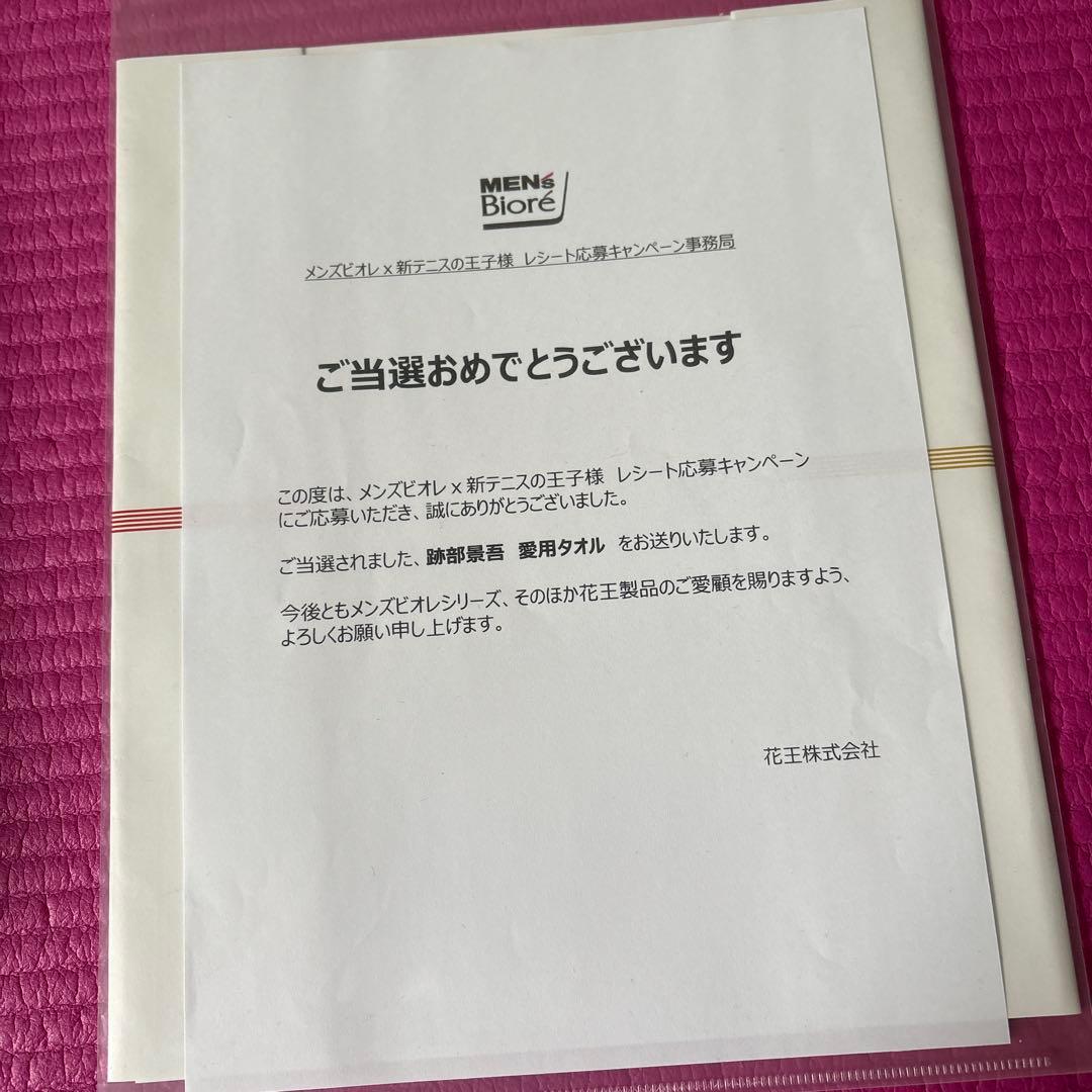 新テニスの王子様 跡部景吾 愛用タオル メンズビオレ コラボ - メルカリ