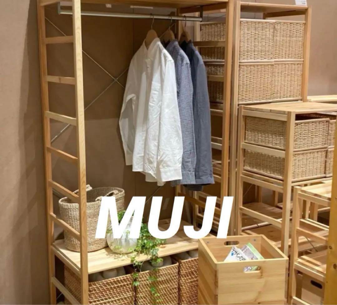 ⭐️美品⭐️廃盤希少⭐️無印良品⭐️パイン材ユニットシェルフ⭐️ワードローブ⭐️カバー付
