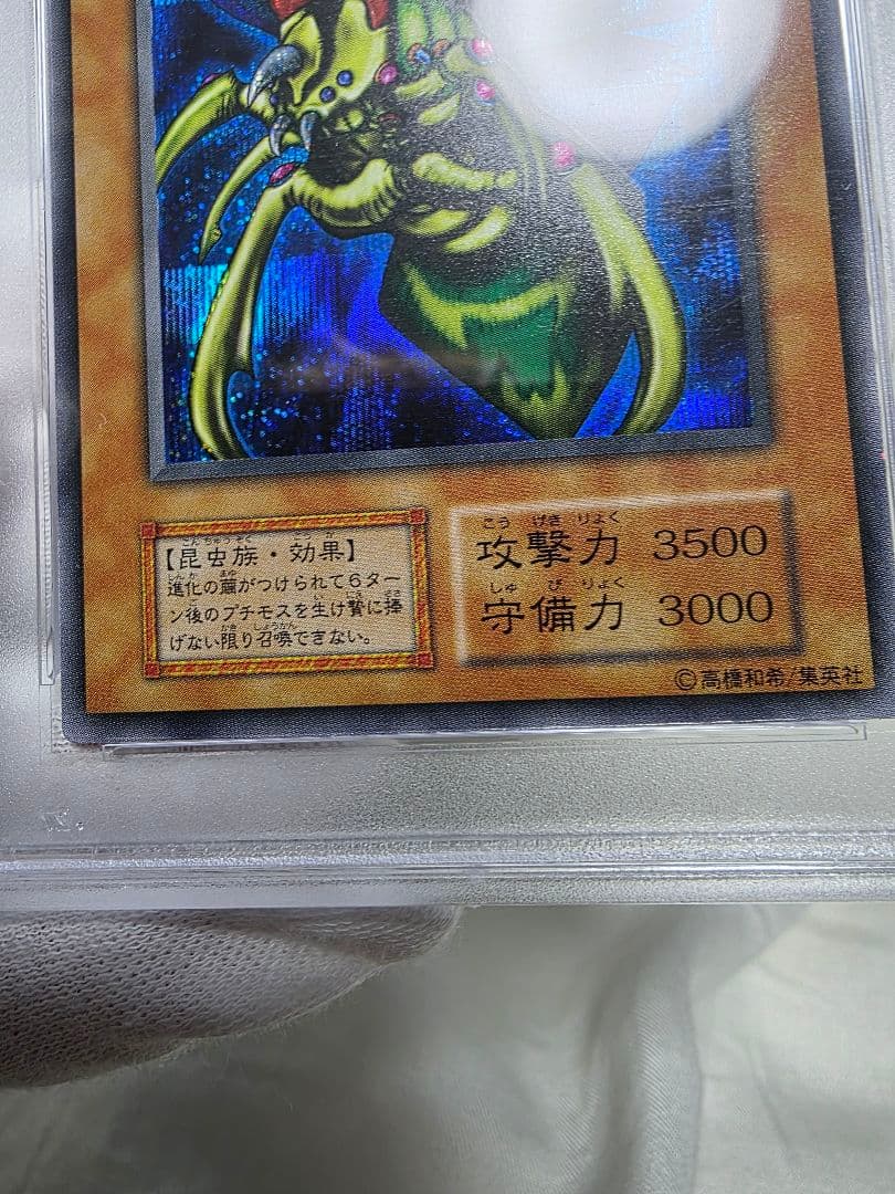 究極完全態グレートモス初期シークレットPSA 9