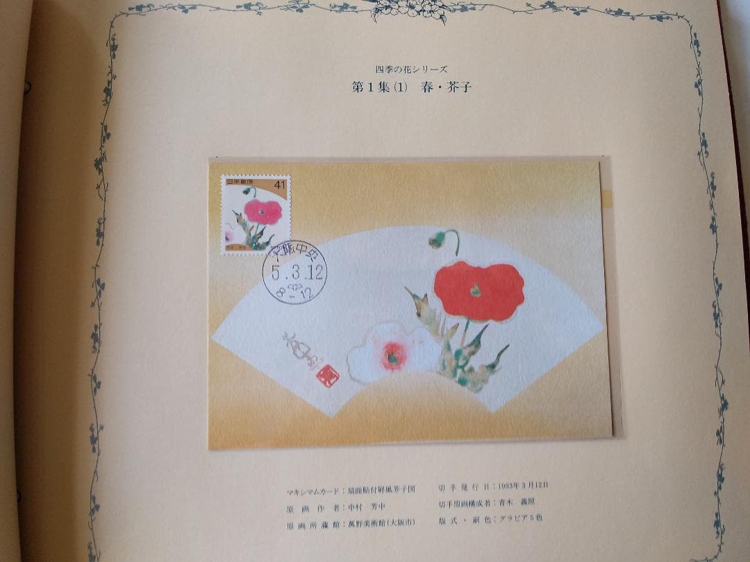 初日カバー マキシマムカード 四季の花シリーズ切手コレクション 16通 新品