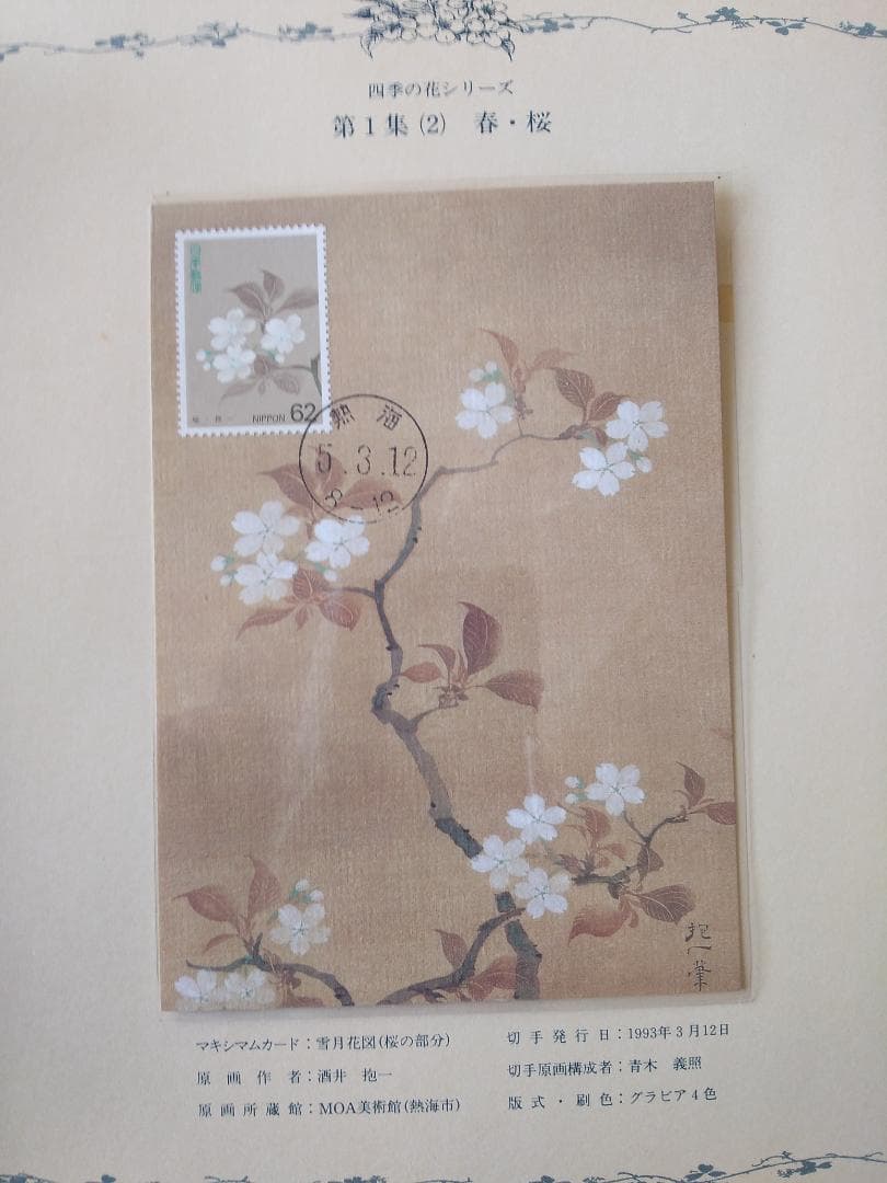 初日カバー マキシマムカード 四季の花シリーズ切手コレクション 16通 新品