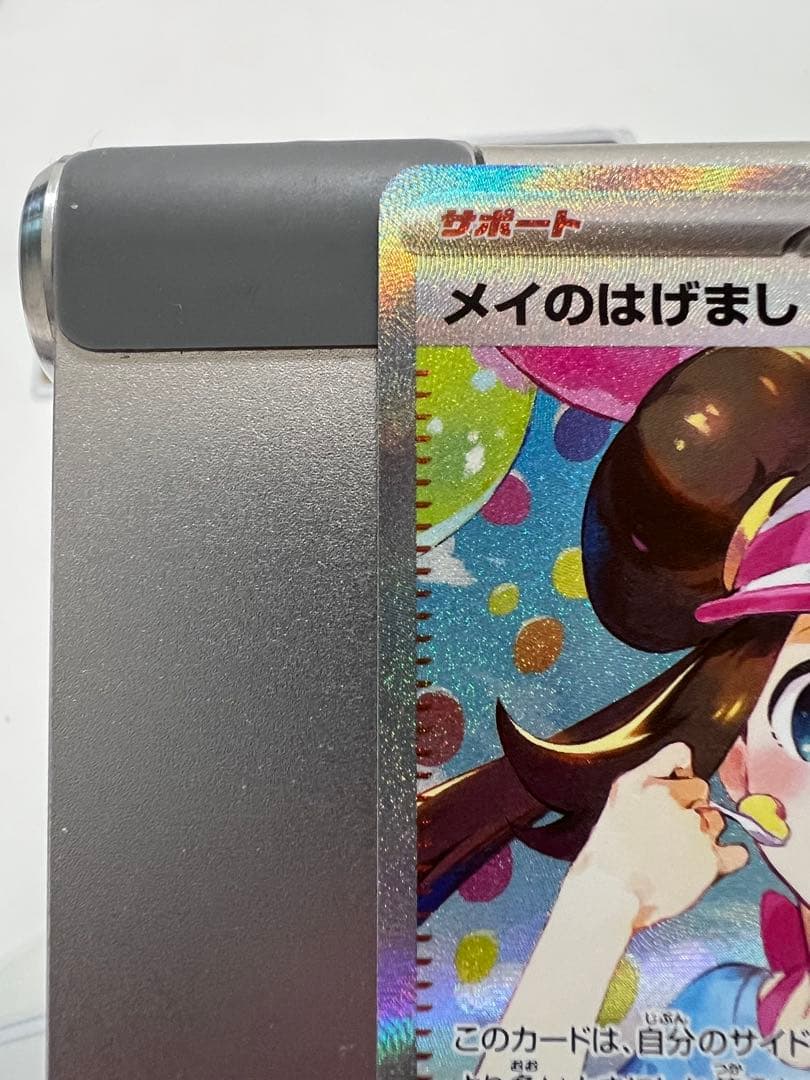 めいのはげましSAR