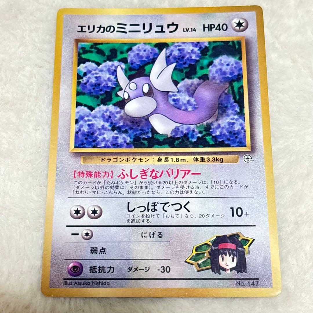 初期 旧裏】エリカのミニリュウ プロモ ポケモンカード 希少 当時品