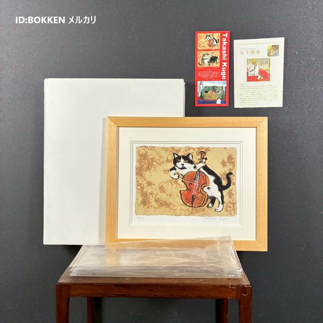 美品 久下貴史「チェロ弾きマーベリック・クマ」ジクレー 直筆サイン