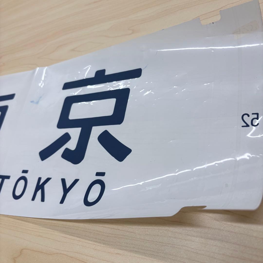 r*a様 【方向幕】 国鉄14系客車 特急いなば 東京 方向幕 - メルカリ