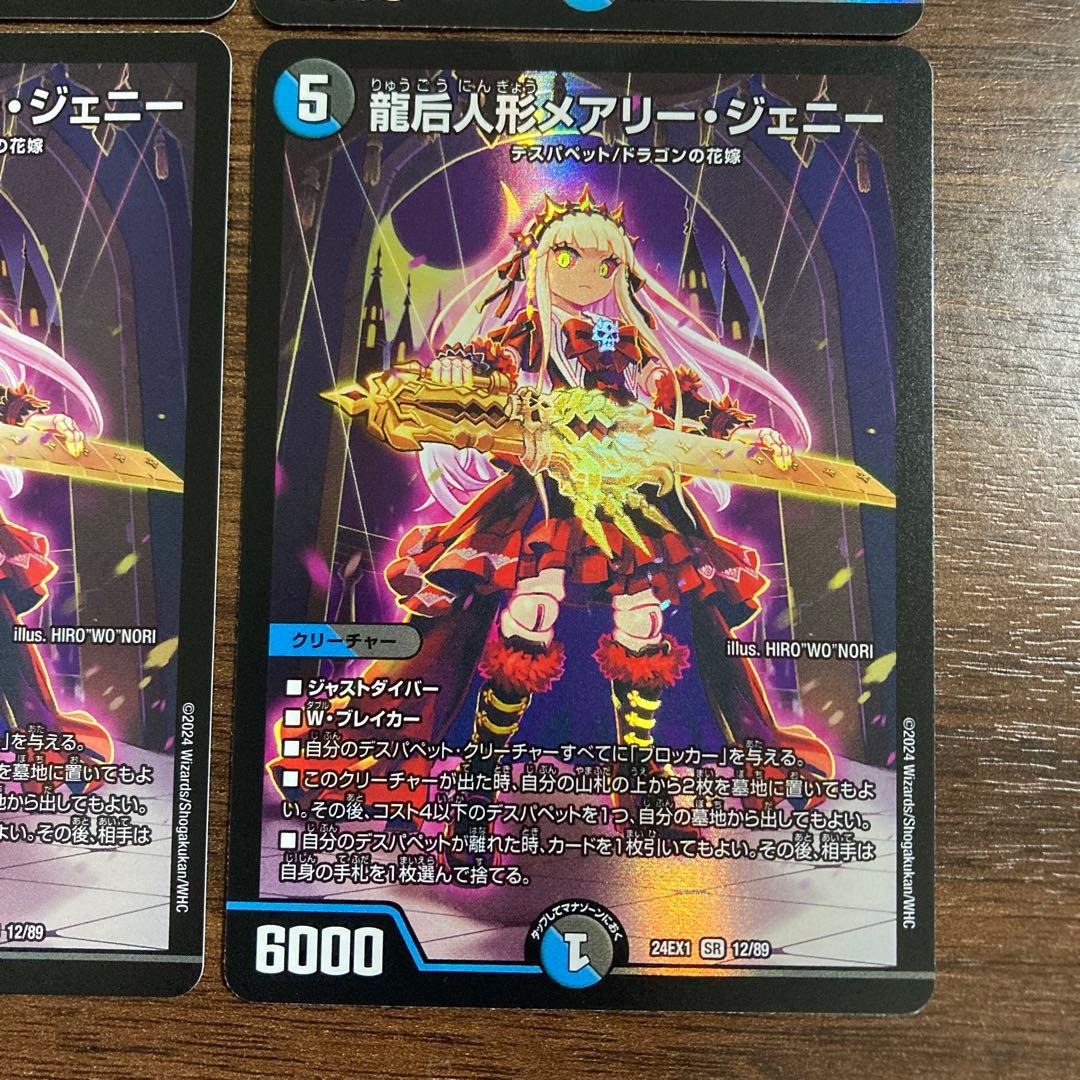 龍后人形メアリージェニー 4枚セット デュエル・マスターズ - メルカリ