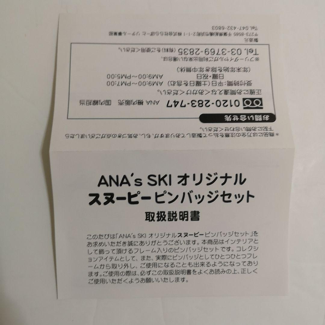 ☆希少☆スヌーピーANA'sスキーピンバッジセット