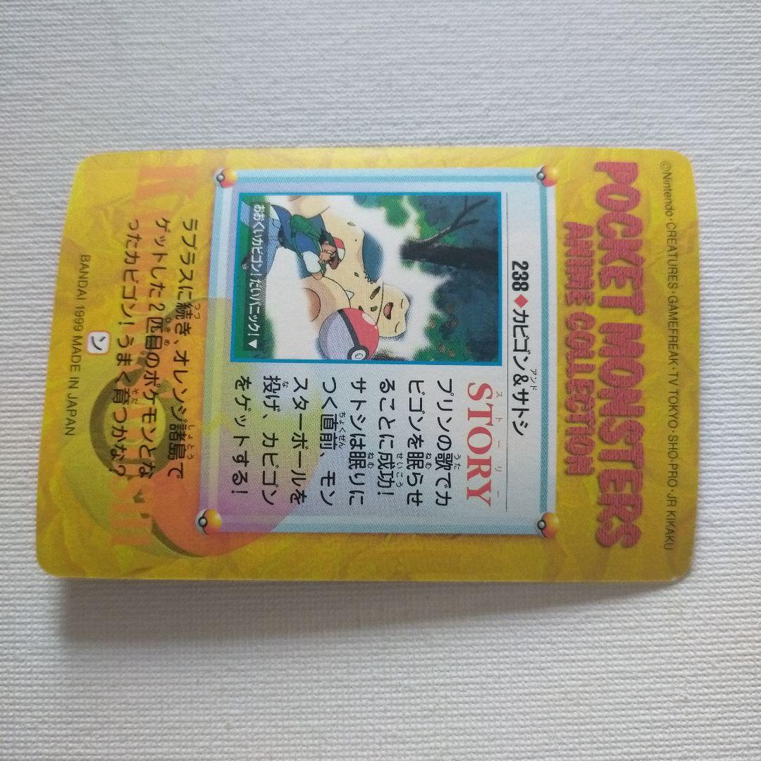 ポケモンカードダス アニメコレクション 「238.カビゴン＆サトシ