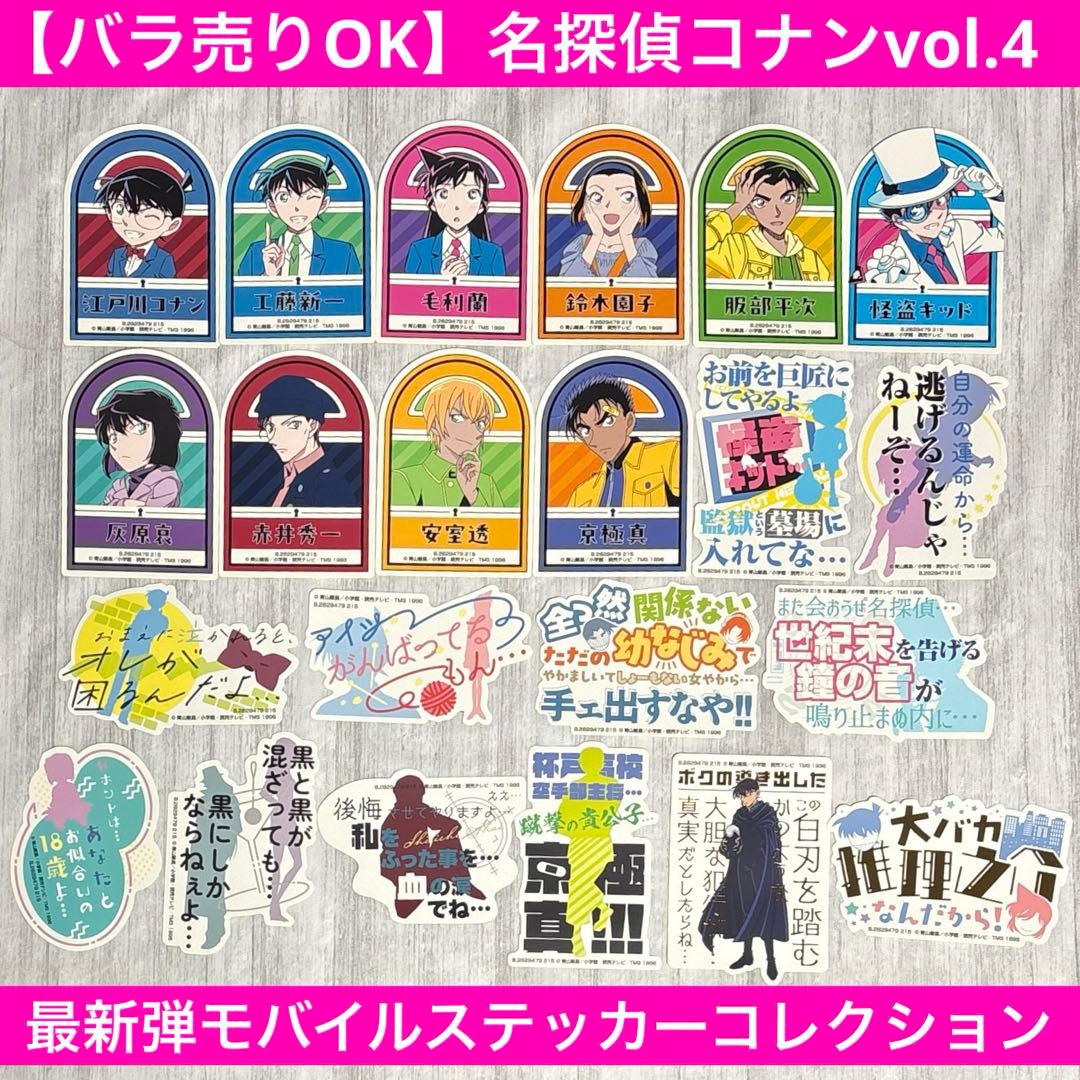 バラ売りOK】モバイルステッカーコレクション 名探偵コナン Vol.4