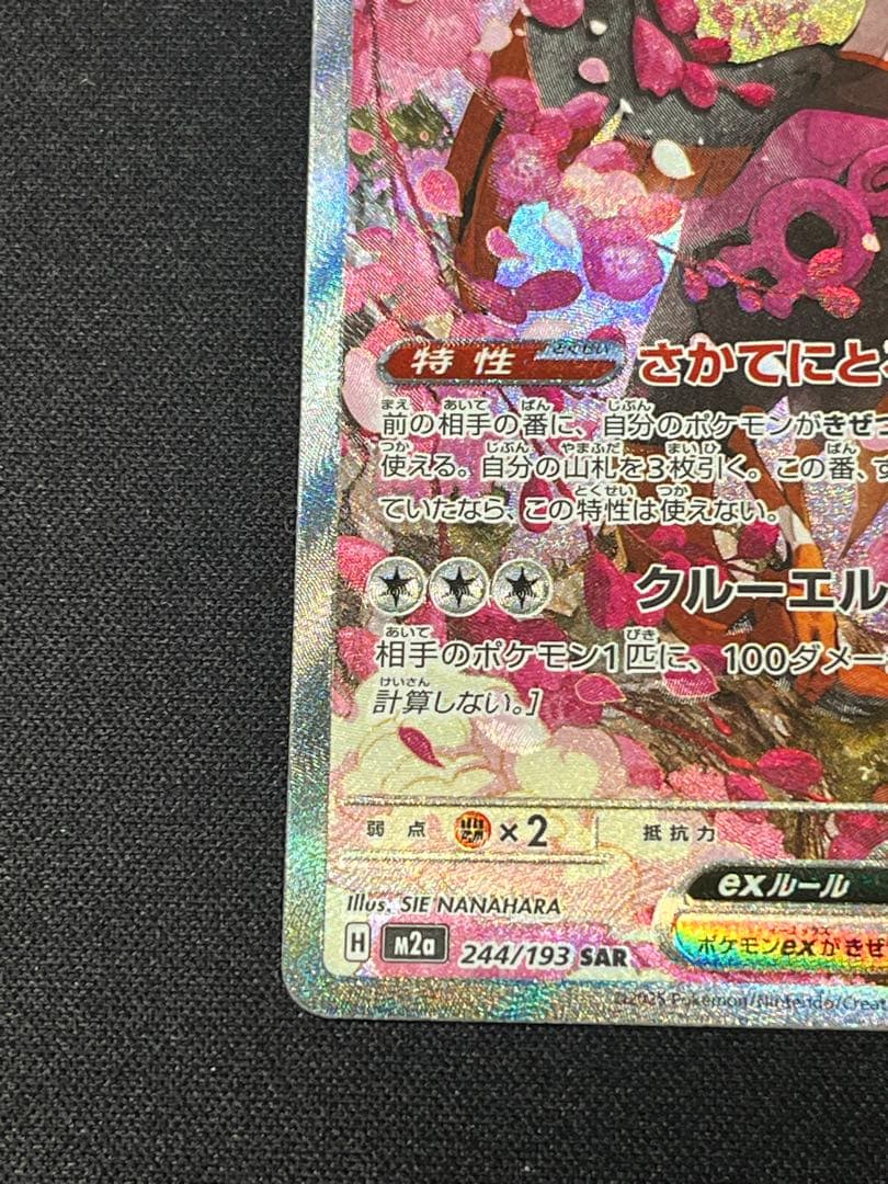 ポケモンカード キチキギスex SAR M2a 244/193 - メルカリ