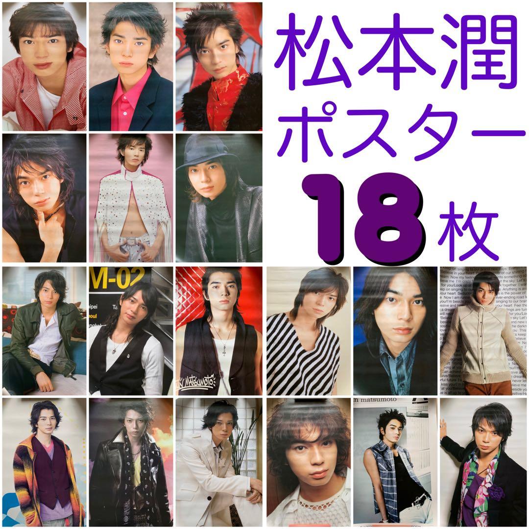 ☆ 超レア ☆ 嵐 松本潤 ポスター まとめ売り ジャニーズ レア グッズ