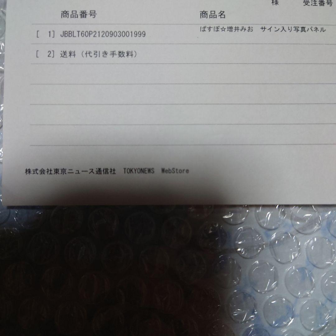 ぱすぽ☆増井みお　サイン入り写真パネル