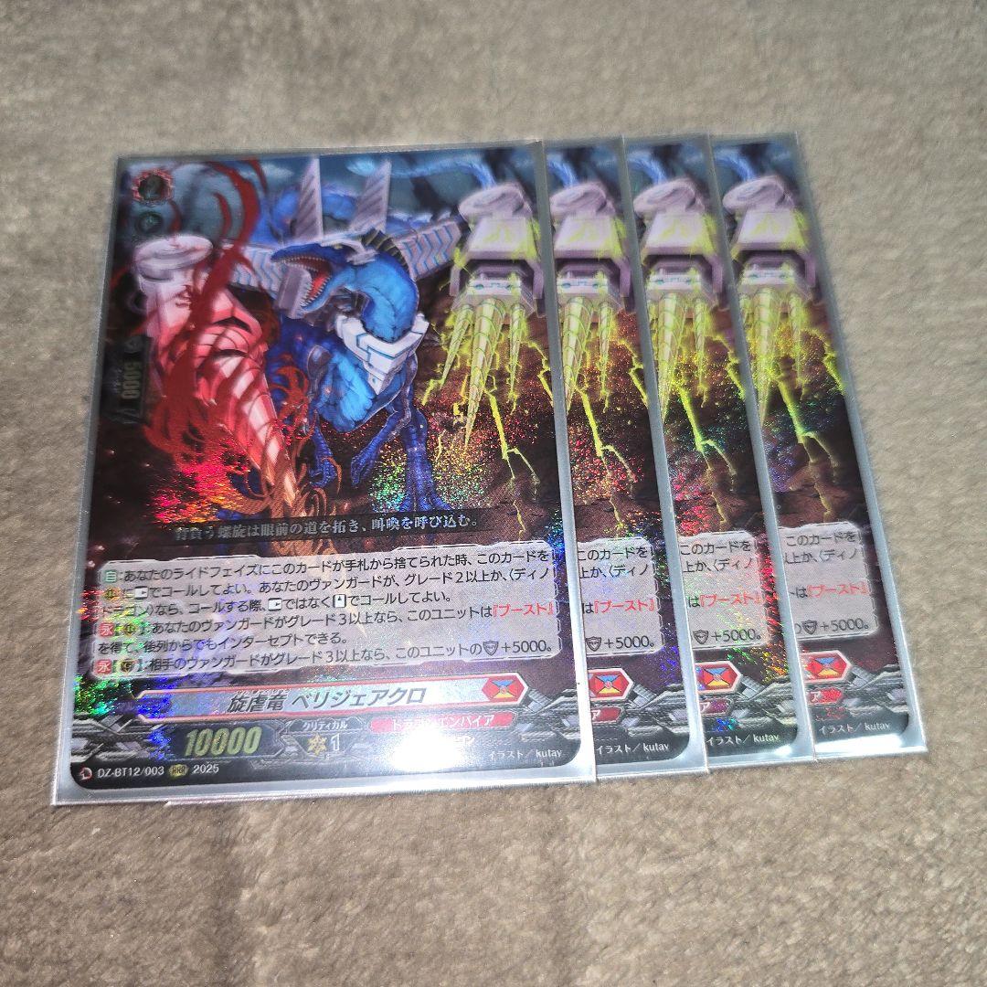 旋虐竜 ベリジェアクロ RRR 4枚 冥淵葬空 - カードファイト!! ヴァン