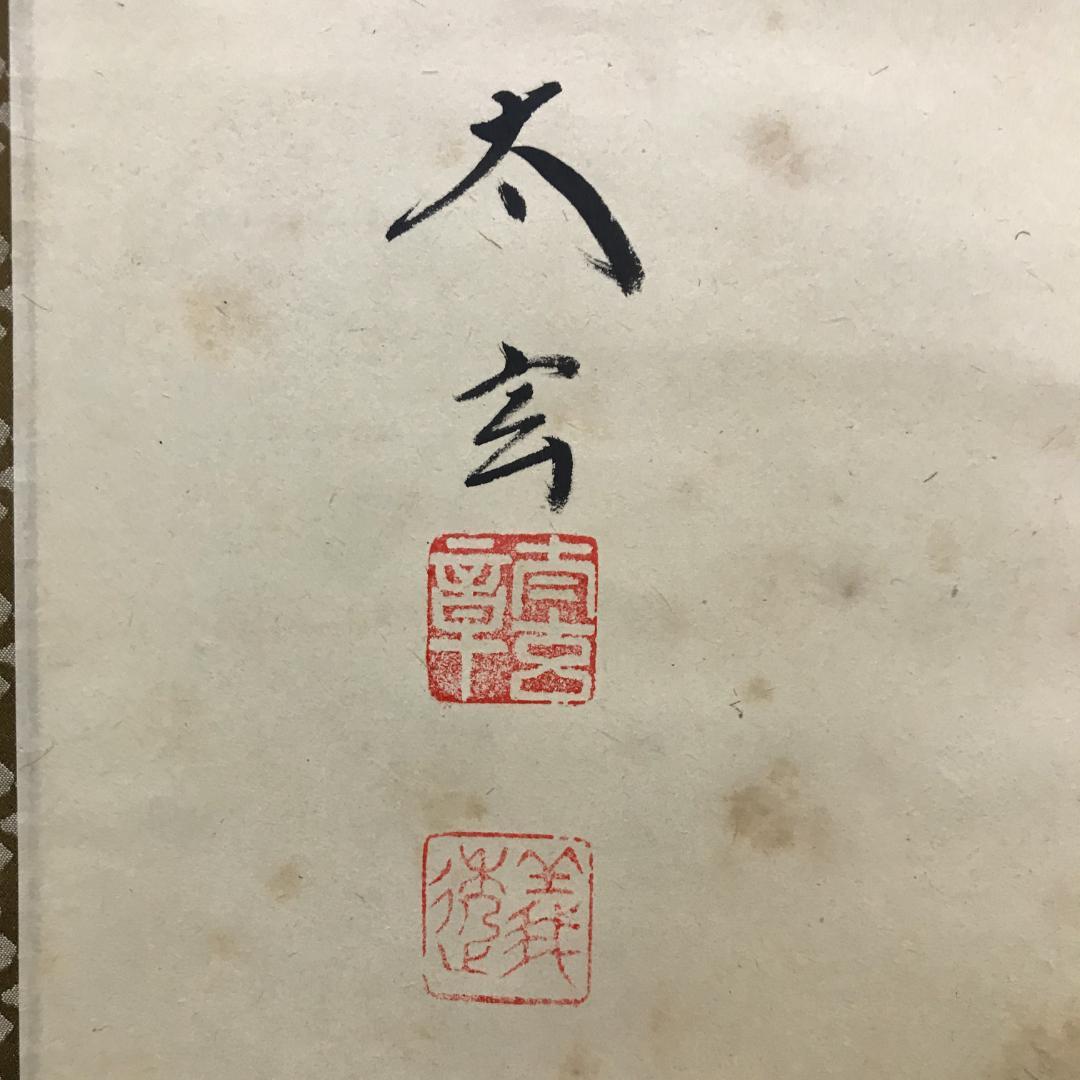 真作/大徳寺/紫野/小林太玄/書/竹/五字一行書/布袋屋