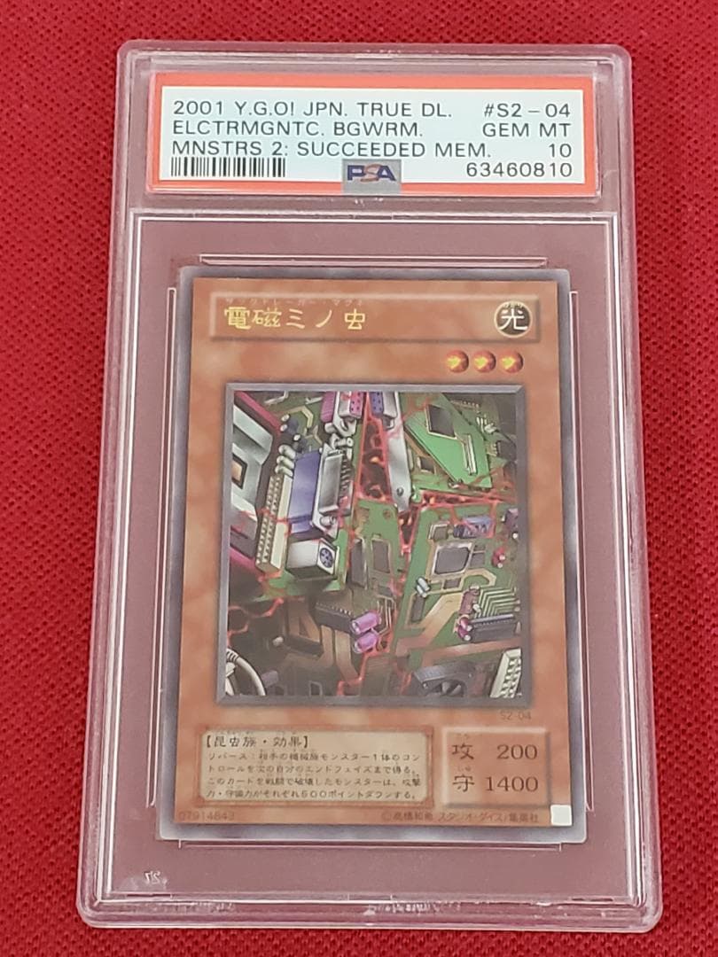 PSA10　電磁ミノ虫　S2-04　ウルトラレア　遊戯王　① 秘蔵レア)電磁ミノ虫【ウルトラ】{S2-04}《モンスター》