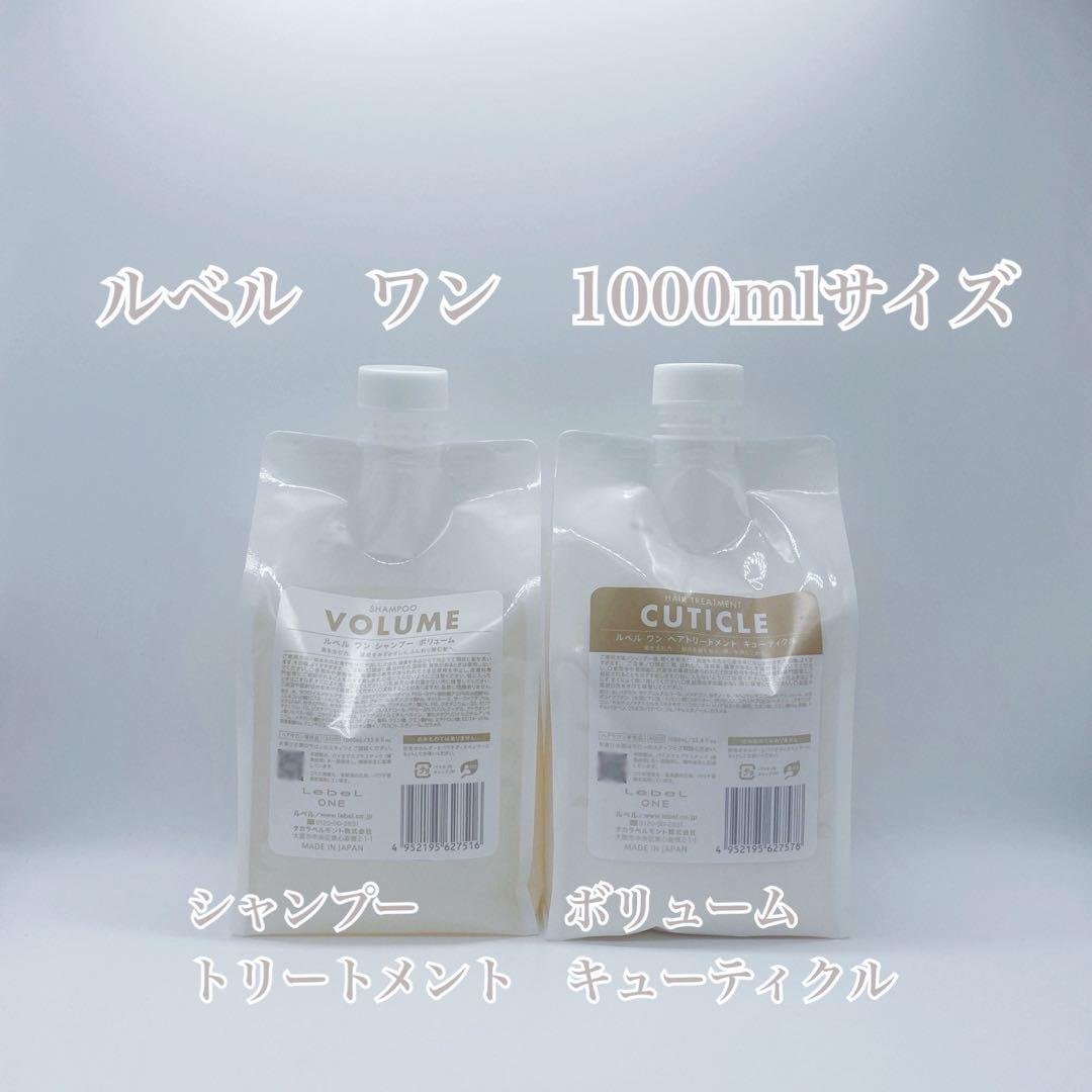 ルベルワン　ボリュームSP & キューティクルTR 1000ml