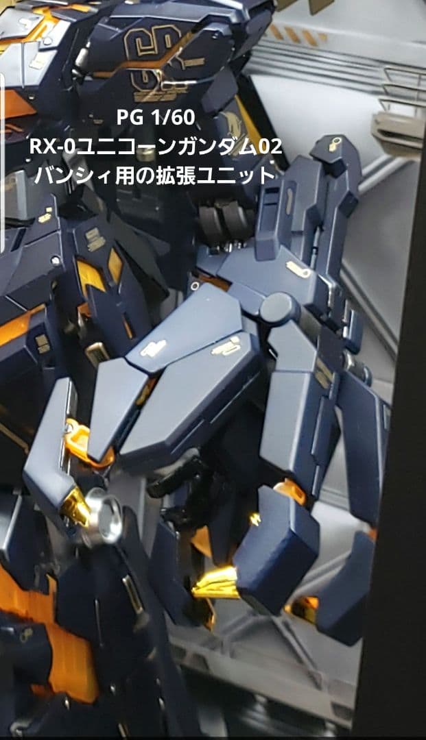PG 1/60 RX-0ユニコーンガンダム02バンシィ用の拡張ユニット