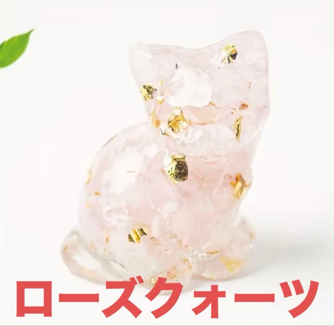 新品！ローズクオーツ ピンク ネコ ネコの置物 天然石 パワーストーン