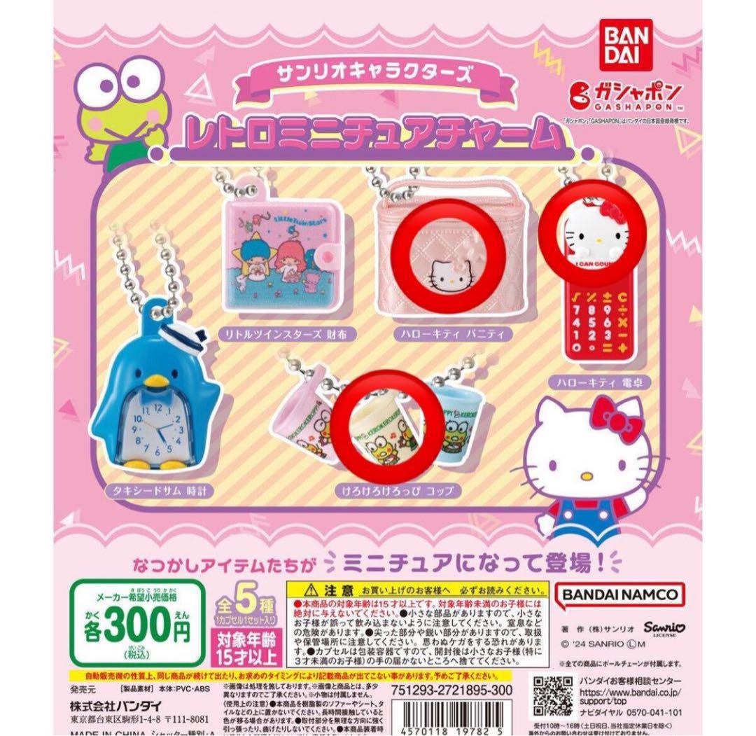 サンリオキャラクターズ レトロミニチュアチャーム ガチャガチャ 3種