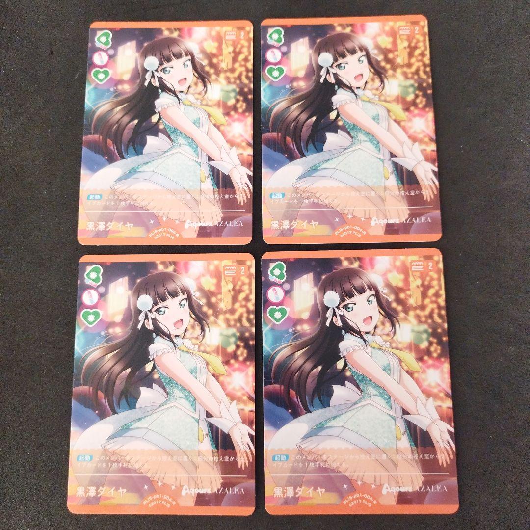 黒澤ダイヤ ラブカ PL!S-pb1-004-R 4枚 - メルカリ