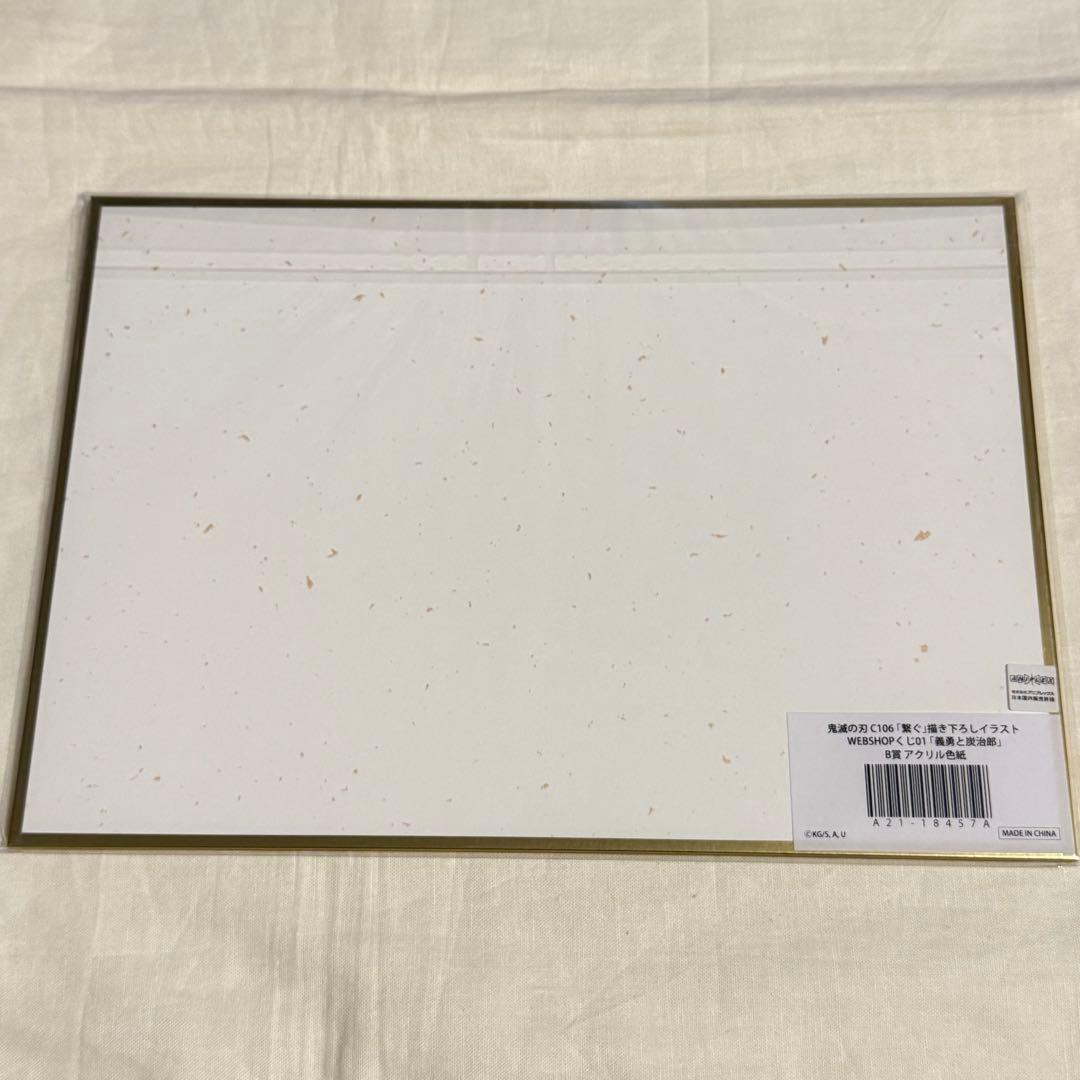 鬼滅の刃 WEBSHOPくじ 繋ぐ 炭治郎と義勇 B賞 アクリル色紙 - メルカリ