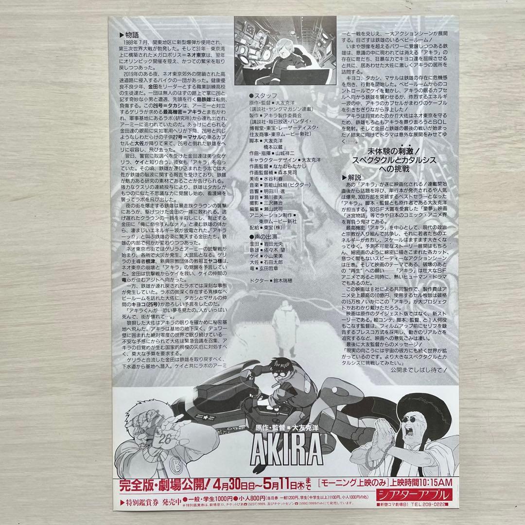 アニメ 映画 フライヤー (チラシ) 「AKIRA アキラ」 二枚 大友克洋