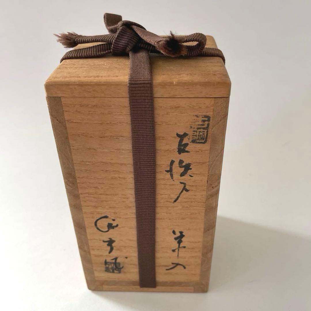 茶道具 瀬戸焼 加藤作助 古瀬戸肩衝茶入 仕覆付 共箱 - メルカリ