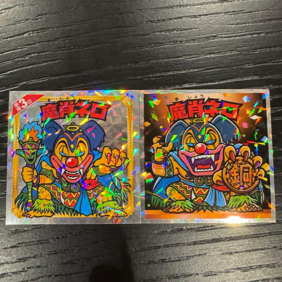 ビックリマンシール 魔肖ネロ 2枚セット - メルカリ