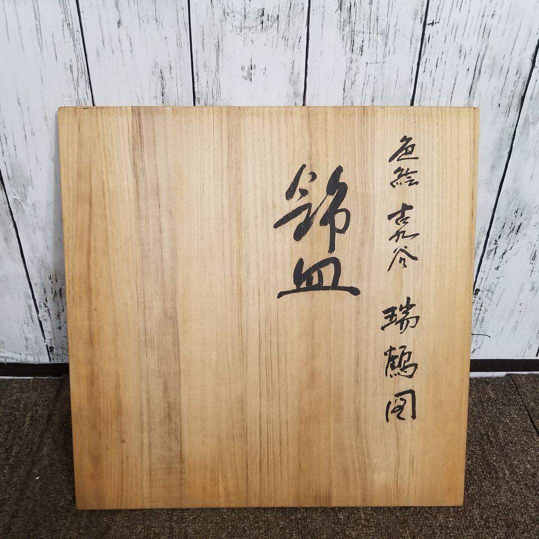 加登明雄 色絵 古九谷 瑞鶴図　飾皿　31㎝