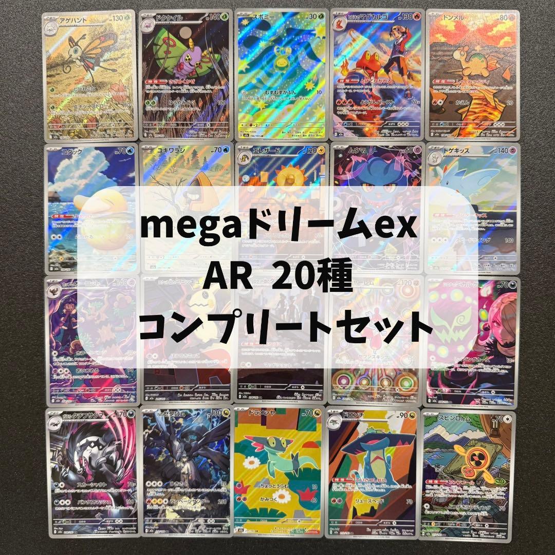 メガドリーム AR コンプ 20枚 まとめ売り 被りなし megaドリームex