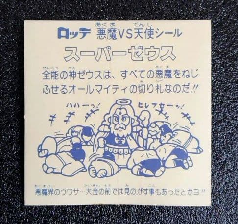 ビックリマンシール レア スーパーゼウス エラー 継ぎ目ズレあり