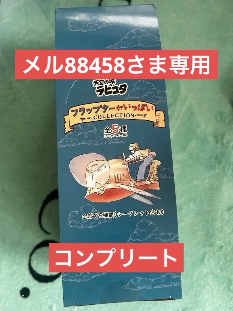 天空の城ラピュタ フラップターがいっぱいコレクション 1BOX 全5種