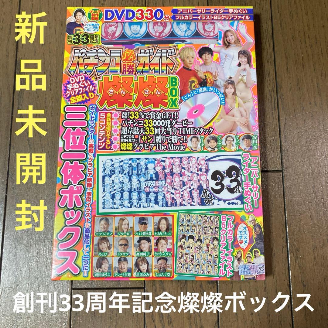 創刊33周年記念 パチンコ必勝ガイド 燦燦(さんさん)BOX 新品未開封DVD