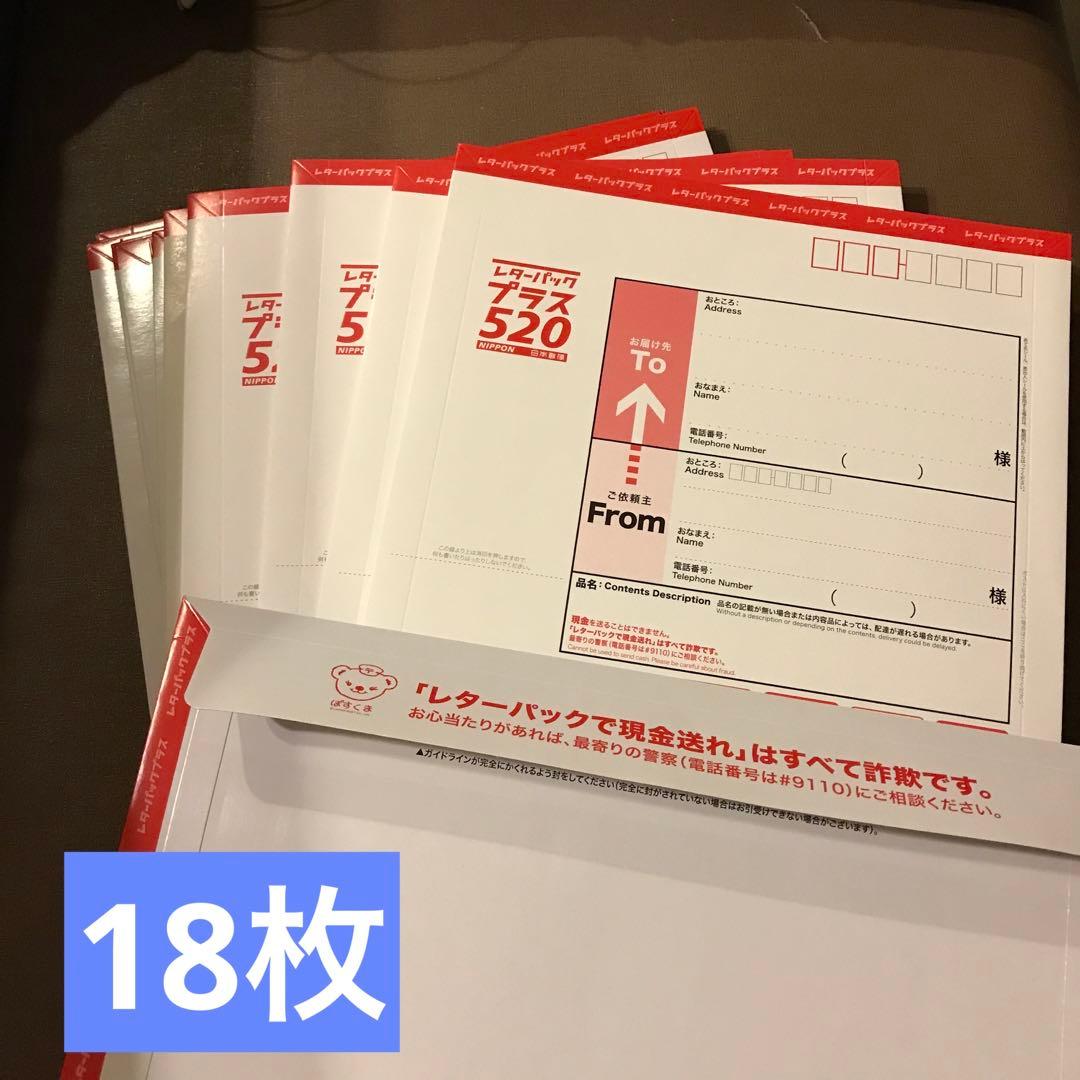 日本郵便 レターパックプラス 旧価格 520円（追加80円）18枚 - メルカリ